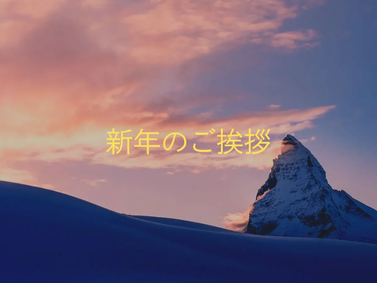 新年のご挨拶