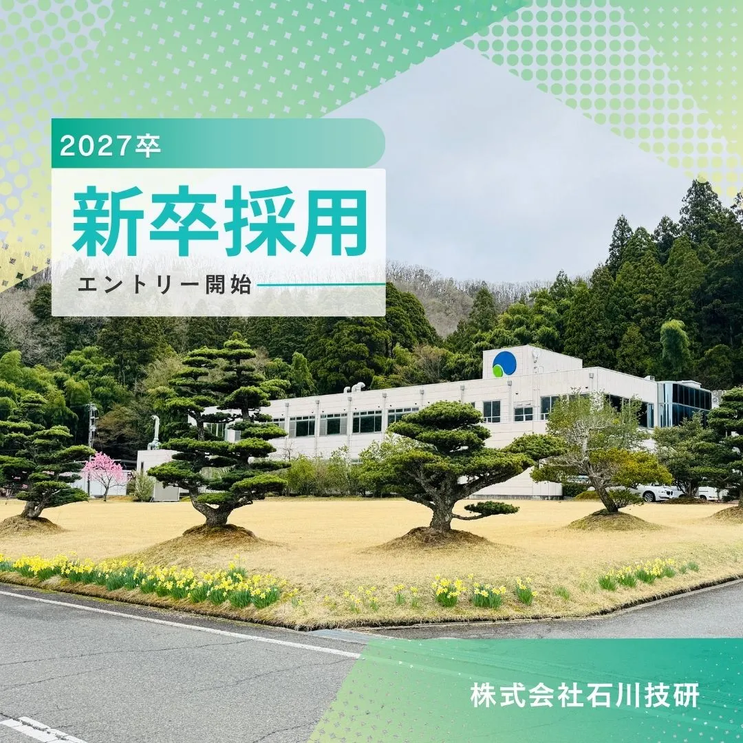 2027卒の新卒採用エントリー開始